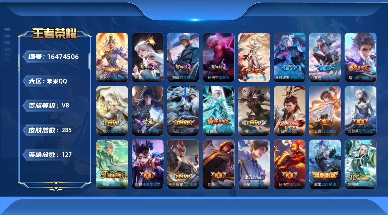 王者荣耀账号苹果QQ127英雄-285皮肤--V8-1典藏19传说 3星传说 时之思念 幽冥火 金色仲夏夜【典藏】 九霄
