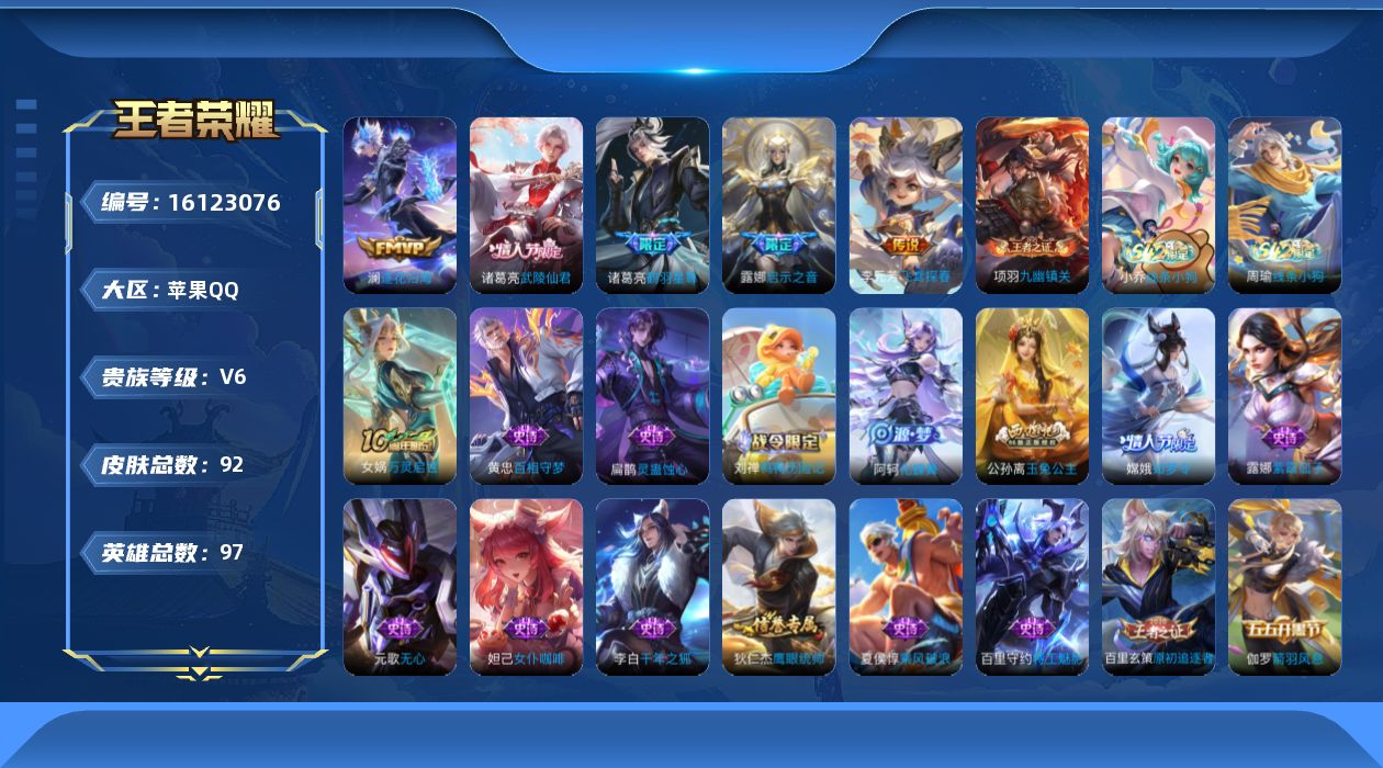 王者荣耀账号苹果QQ[16123076]苹果Q-V6-最强王者段位-97英雄-92皮肤-5传说-23史诗，打野26段，发育路26段，幸运值160
【传说皮肤】：澜逐花归海，诸葛亮鹤羽星尊，露娜启示之音，李元芳飞鸢探春，诸