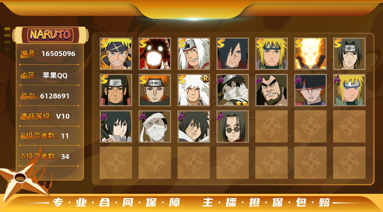 火影忍者账号苹果QQ3214区,传说中的三忍自来也/白面具宇智波斑/秽土转生千手柱间/舞之豪杰自来也/须佐能乎宇智波鼬/