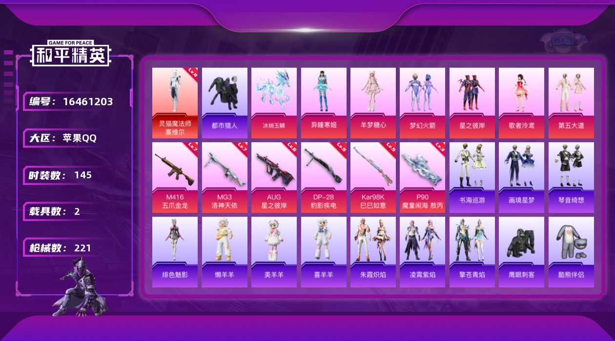 和平精英账号苹果QQ[16461203]苹果 手Q-无敌战神框-2神装-6粉装-9特效枪-2载具-6粉色飞行器-75782热力值-15王牌印记-145套装-221枪皮
【红色神装等级】：暮色玫影-艾丽娅(一级)，灵猫魔法