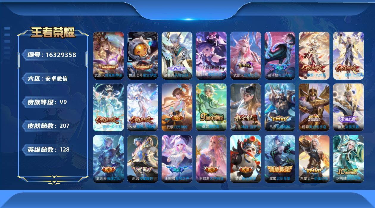 王者荣耀账号安卓VX[16329358]微信社交限制 介意勿拍！安卓WX-V9-最强王者段位-128英雄-207皮肤-3典藏-1无双-1珍品传说-19传说-57史诗-1星传
【英雄全皮】：空空儿全皮
【荣耀典藏】：武则天