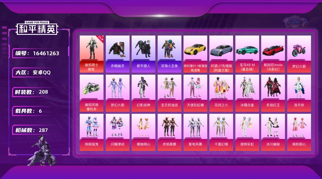 和平精英账号安卓QQ[16461263]安卓 手Q-1神装-21粉装-11特效枪-6载具-11粉色飞行器-118881热力值-13王牌印记-208套装-287枪皮
【红色神装等级】：幽焰骑士-维塔(三级)
【红色角色神装