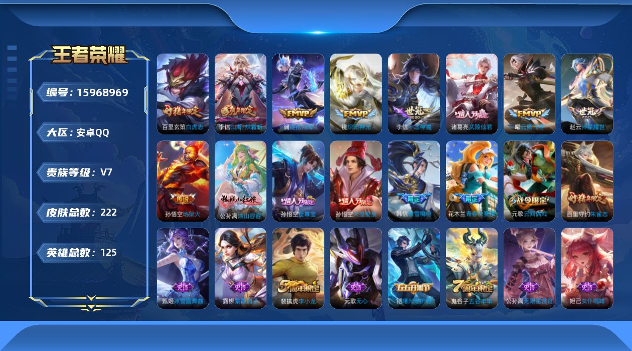 王者荣耀账号安卓QQ125英雄-222皮肤-【精品号手慢无】热门限定皮白虎志武陵仙君山海炽霜斩至尊宝朱雀志 100+玫瑰 1000+星币 积分夺宝195次 性价比V7号，，，