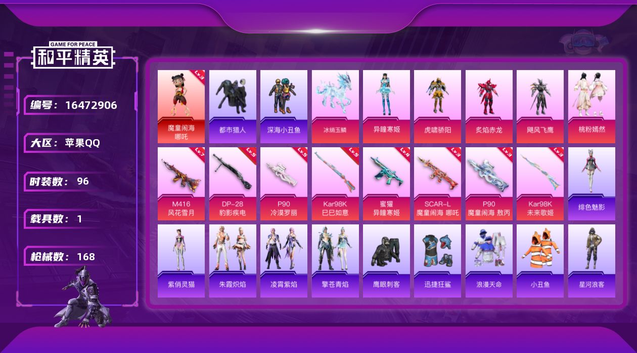 和平精英账号苹果QQ[16472906]苹果 手Q-1神装-5粉装-8特效枪-1载具-3粉色飞行器-52749热力值-4王牌印记-96套装-168枪皮
【红色神装等级】：魔童闹海-哪吒(三级)
【红色角色神装】：魔童闹海