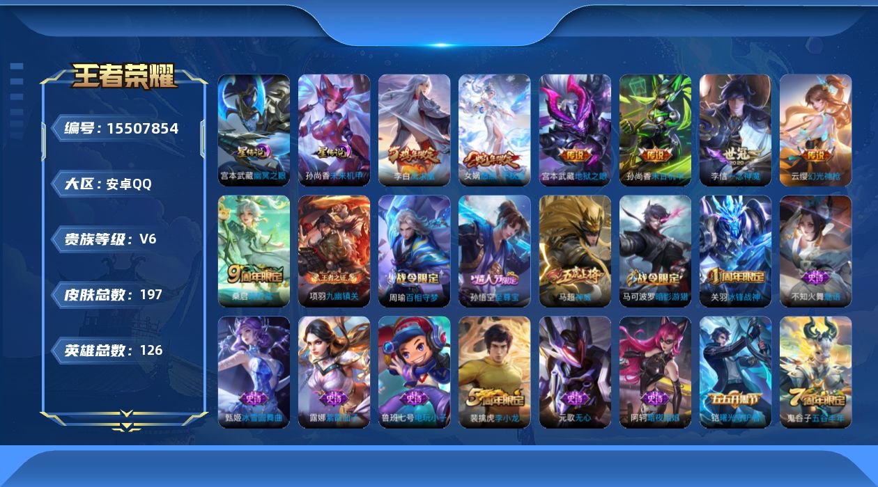 王者荣耀账号安卓QQ126英雄-197皮肤-2026-01-15日后可换绑【精品号手慢无】V6 7传说 54史诗 一念神