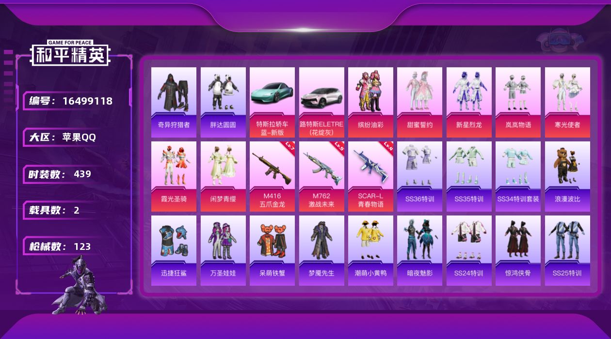和平精英账号苹果QQ[16499118]时装数: 114 载具数: 2 枪械数: 123 战备数: 90 热门装扮: 缤
