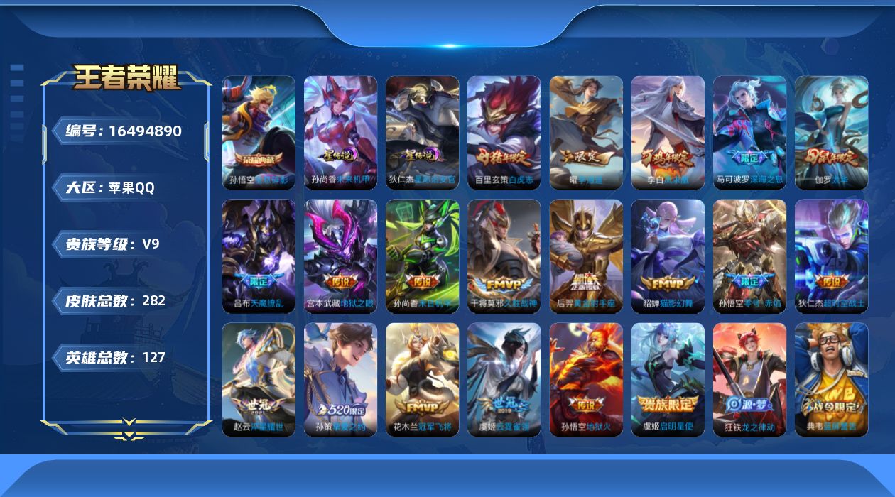 王者荣耀账号苹果QQ【金标典韦 金标鬼谷子】贵族等级: V9 英雄数: 127 皮肤数: 282 荣耀水晶: 武则天,全