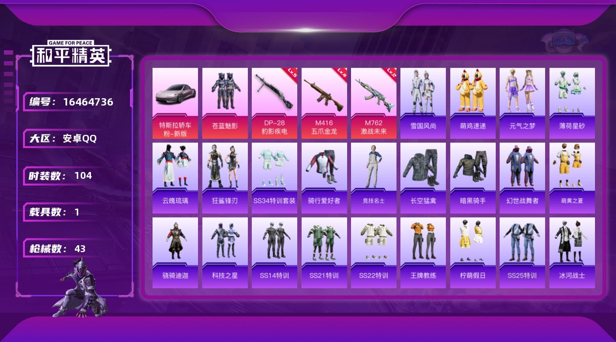 和平精英账号安卓QQ1粉装 3特效枪 1载具 可二次 可修改实名 
【热门装扮】苍蓝魅影
【载具】特斯拉Roadster