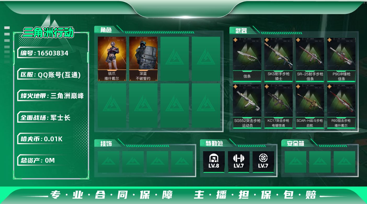 三角洲行动账号QQ[16503834]总资产:173.3M 2干员外观 1近战传说 11传说枪械 哈夫币:17.121