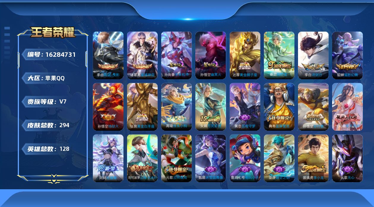 王者荣耀账号苹果QQ[16284731]苹果Q-V7-永恒钻石IV段位，发育路13段，，打野11段，，-128英雄-294皮肤-2典藏皮肤-6传说-70史诗
【荣耀典藏】：李白鸣剑曳影，诸葛亮星域神启
【传说皮肤】：桑启