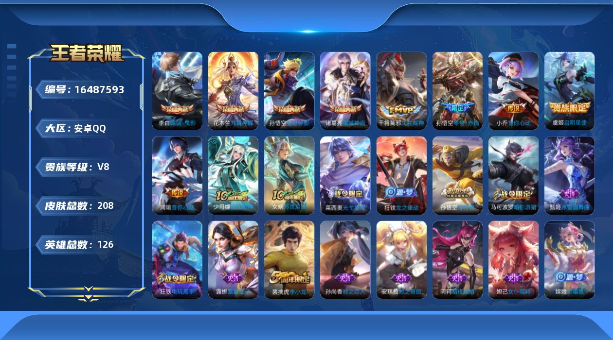 王者荣耀账号安卓QQ[16487593]保证金商家 安全第一 找回包赔安卓Q-V8-至尊星耀III段位-126英雄-208皮肤-4典藏皮肤-5传说-46史诗【荣耀典藏】：孙悟空全息碎影，李白鸣剑曳影，诸葛亮星域神启，花木