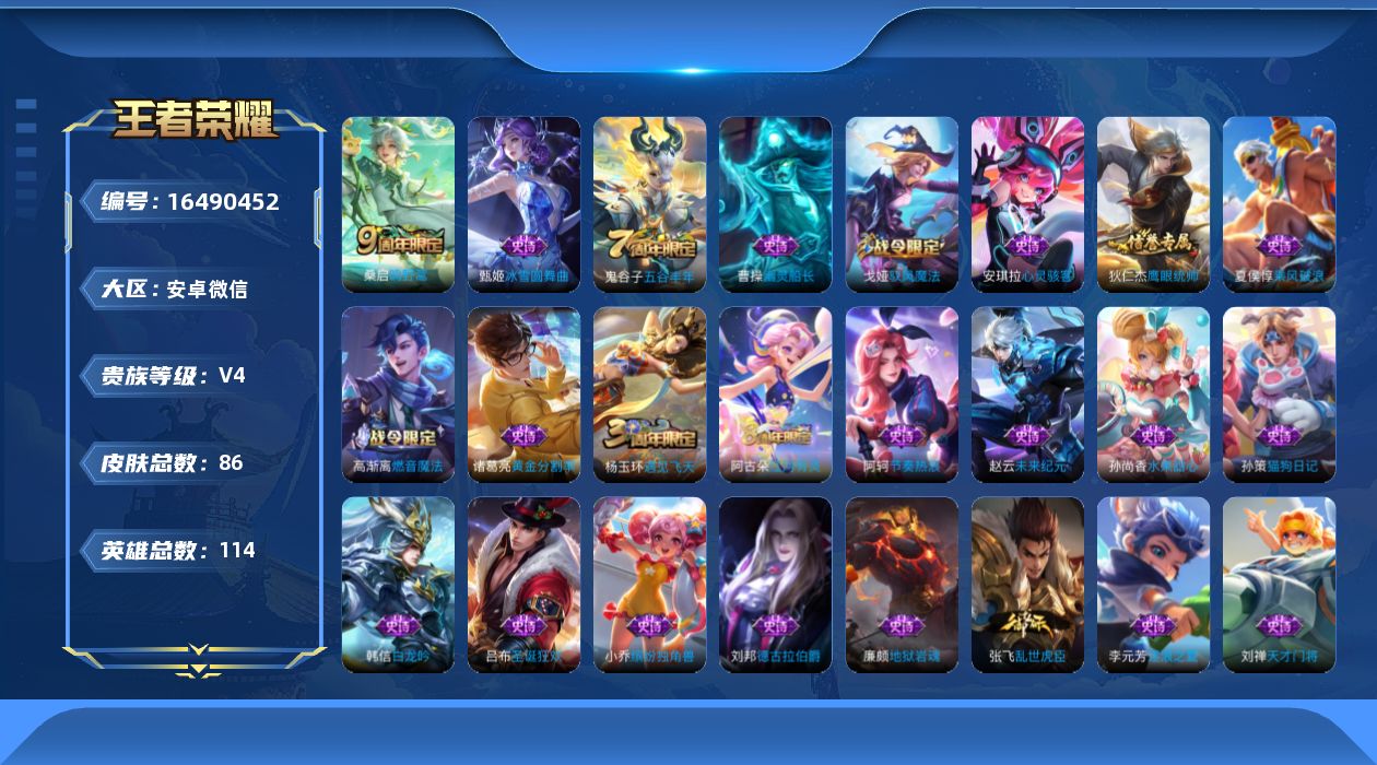 王者荣耀账号安卓VX[16490452]安卓WX-V0-永恒钻石II段位-114英雄-86皮肤-1传说-25史诗
【传说皮肤】：桑启鸣野蒿
【限定皮肤】：姜子牙天穹之誓，狄仁杰阴阳师，项羽海滩派对，兰陵王金庭之子，李元芳