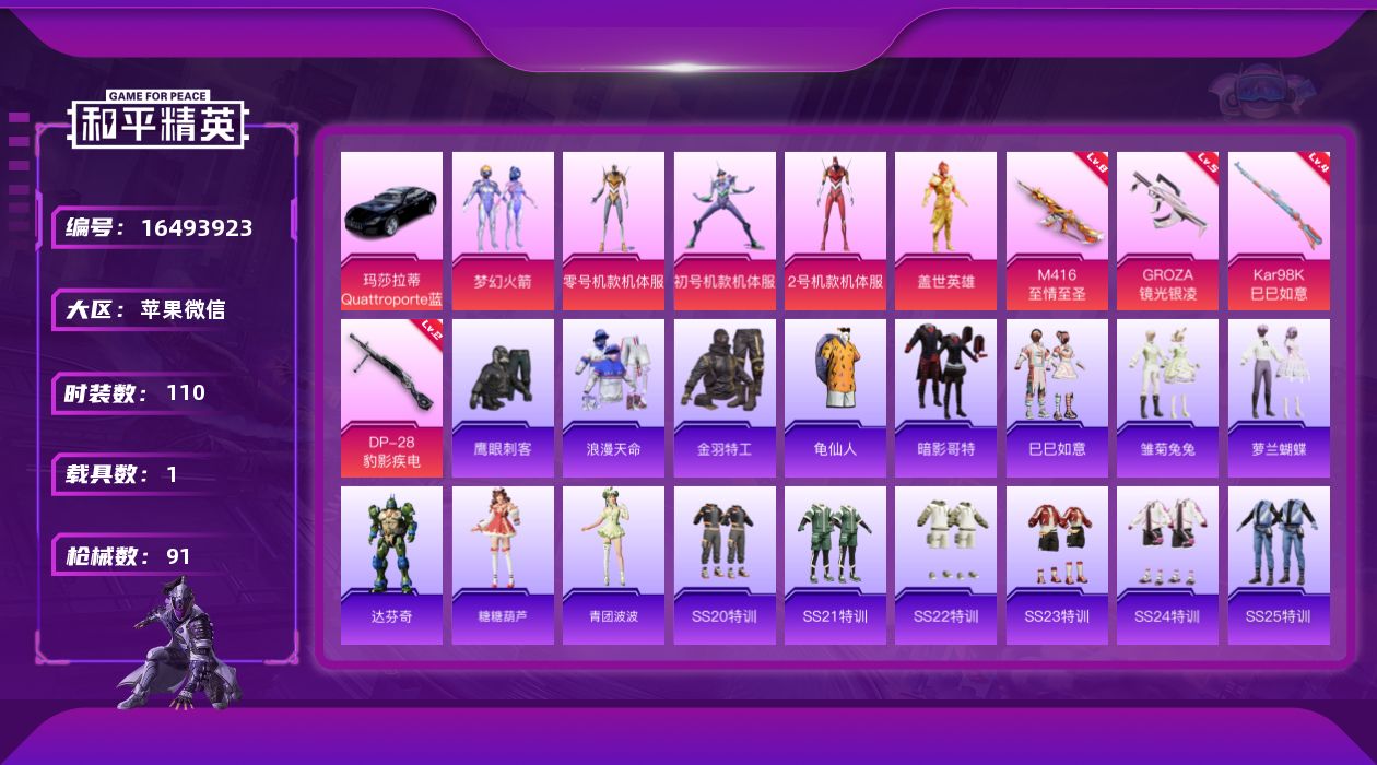 和平精英账号苹果微信[16493923]苹果 微信-5粉装-4特效枪-1载具-0粉色飞行器-32392热力值-5王牌印记-110套装-91枪皮
【热门品类】：粉装-梦幻火箭，套装-浪漫天命，套装-金羽特工，套装-龟仙人，