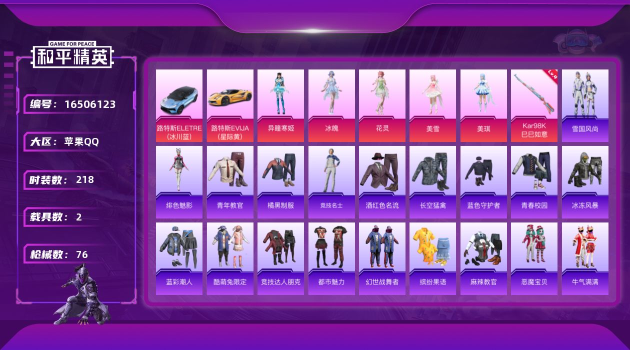 和平精英账号苹果QQ5粉装 1特效枪 2载具 1印记 可二次 可修改实名 
【热门装扮】冰魄,花灵,异瞳寒姬,美雪,美琪