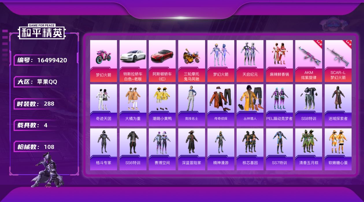 和平精英账号苹果QQ实名: 可修改 时装数: 288 载具数: 4 枪械数: 107 战备数: 61 热门装扮: 梦幻火