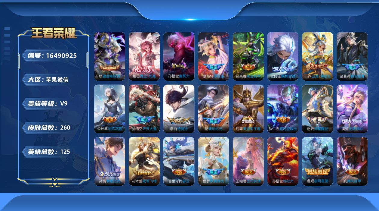 王者荣耀账号苹果VX[16490925]苹果WX-106184积分！V9-尊贵铂金I段位-125英雄-260皮肤-1典藏皮肤-1无双-22传说-64史诗
【英雄全皮】：夏洛特全皮，空空儿全皮
【荣耀典藏】：铠银白咏叹调
