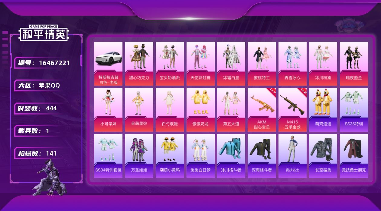 和平精英账号苹果QQ13粉装 2特效枪 1载具 9印记 可二次 可修改实名 
【热门装扮】:甜心巧克力,天使彩虹糖,宝贝