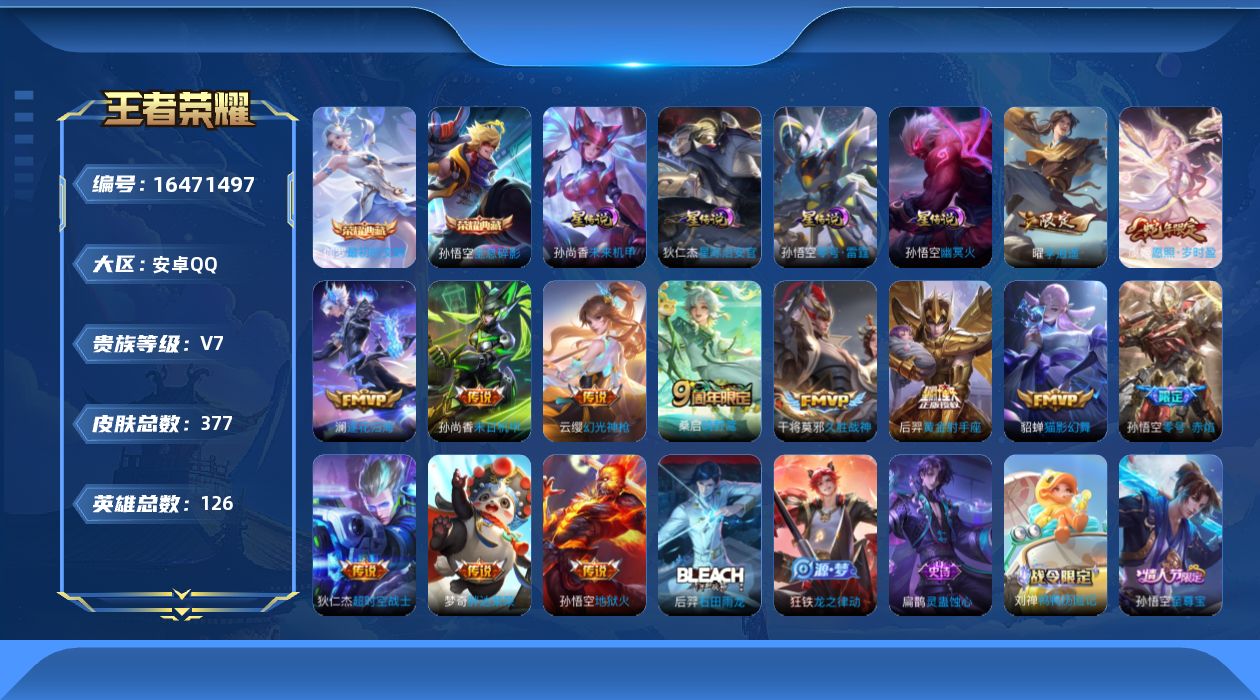 王者荣耀账号安卓QQ[16471497]【特价出售/店主推荐】游走35段、中路30段，安卓Q-V7-最强王者段位-126英雄-377皮肤-2典藏皮肤-4星传说-14传说-104史诗
【英雄全皮】：刘禅全皮，刘邦全皮，孙权