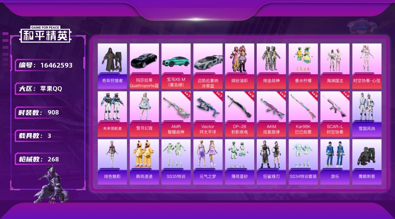 和平精英账号苹果QQ[16462593]7粉装 6特效枪 3载具 15印记 可二次 可修改实名 
【热门装扮】未来领航者