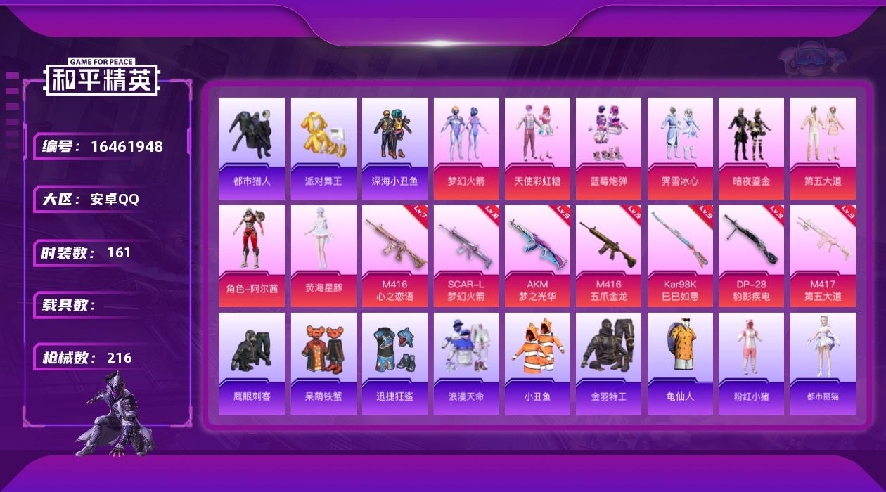 和平精英账号安卓QQ[16461948]安卓 手Q-8粉装-7特效枪-0载具-0粉色飞行器-72850热力值-15王牌印记-161套装-216枪皮
【热门品类】：粉装-梦幻火箭，套装-浪漫天命，套装-都市猎人，套装-派对