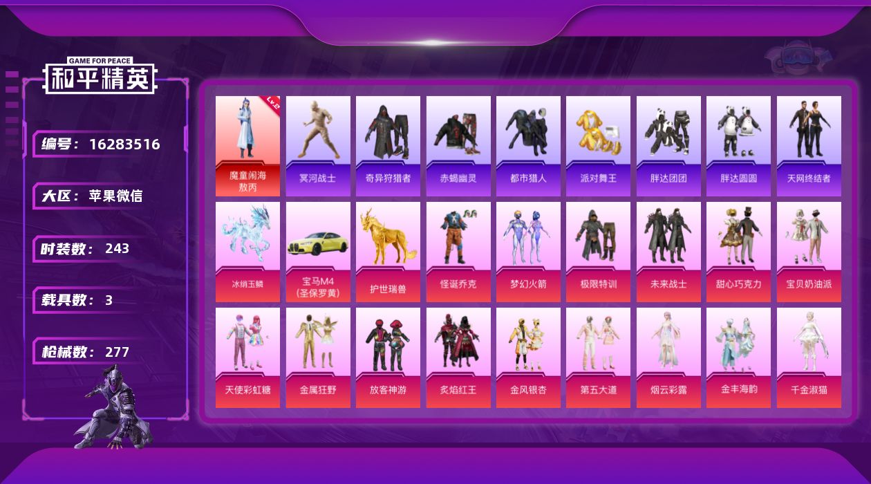 和平精英账号苹果微信[16283516]苹果 微信-微信有限制-地铁满天赋-1神装-15粉装-13特效枪-3载具-6粉色飞行器-100556热力值-20王牌印记-243套装-277枪皮
【红色神装等级】：魔童闹海-敖丙(