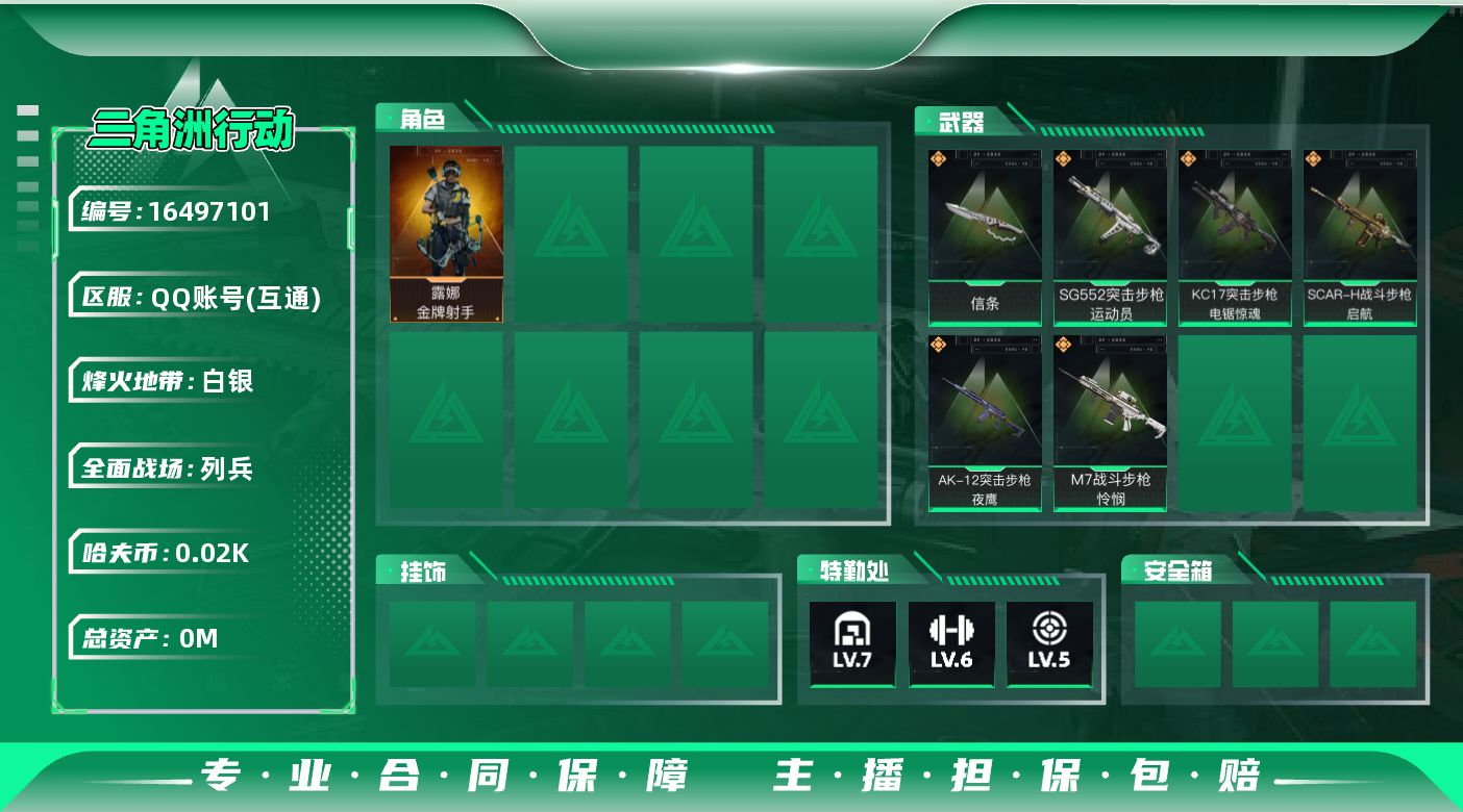 三角洲行动账号QQ[16497101]总资产:71.2M 1干员外观 1近战传说 6传说枪械 哈夫币:27.178K 
