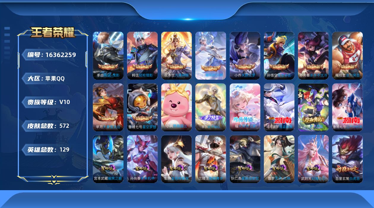 王者荣耀账号苹果QQ[16362259]【特价出售/店主推荐/1省标/1市标/32段对抗】：苹果Q-V10-最强王者段位-129英雄-571皮肤-10典藏皮肤-1典藏英雄-1无双-4珍品传说-8星元-74传说-192史诗