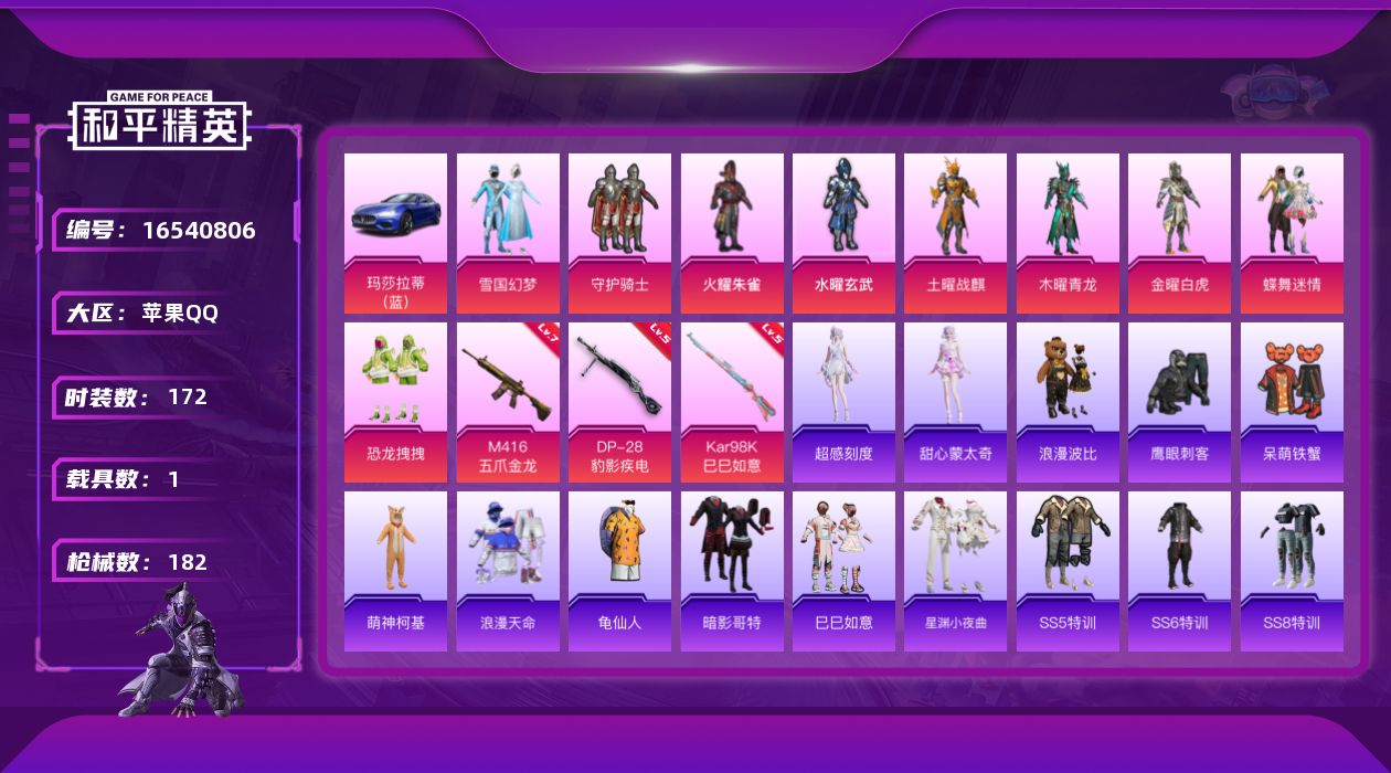 和平精英账号苹果QQ[16540806]【特价出售/店主推荐】 地铁满天赋 苹果 手Q-无敌战神框-9粉装-3特效枪-1载具-3粉色飞行器-63230热力值-11王牌印记-172套装-182枪皮【热门品类】：粉装-雪国幻