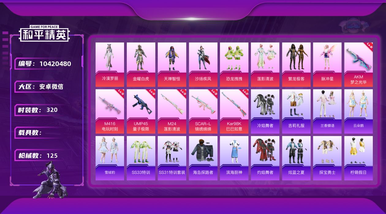 和平精英账号安卓微信安卓V-40320热力值 7王牌印记 历史传奇王牌14星 87套装 125枪皮 【8粉装】 脉冲星 