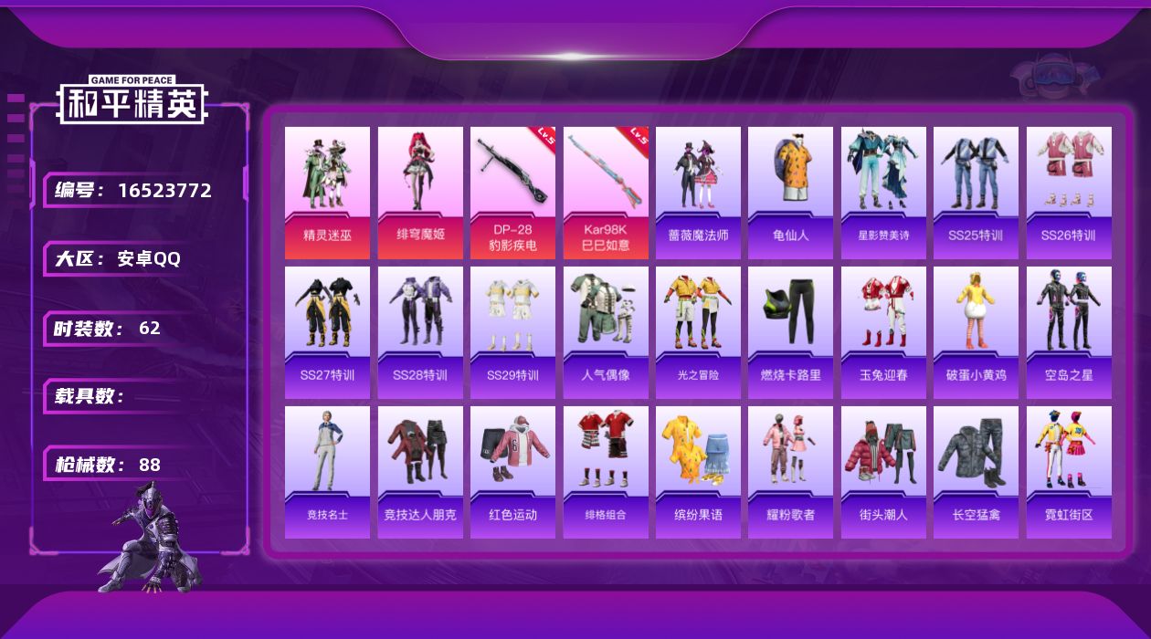 和平精英账号安卓QQ[16523772]安卓 手Q-2粉装-2特效枪-0载具-2粉色飞行器-28293热力值-10王牌印记-62套装-88枪皮
【热门品类】：套装-龟仙人
【粉色套装】：粉装-精灵迷巫，角色-绯穹魔姬
【