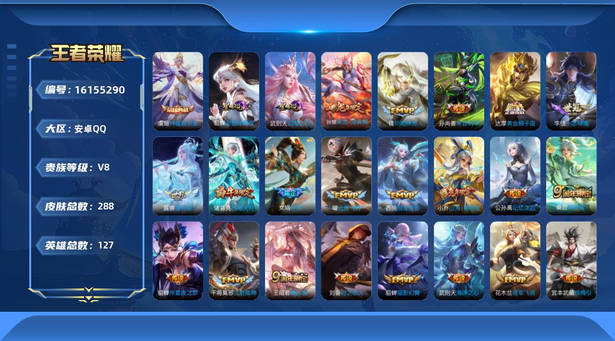 王者荣耀账号安卓QQ127英雄-288皮肤--V8-2典藏24传说 2星传说 幻海之心 金色仲夏夜【典藏】 神鉴启示录 