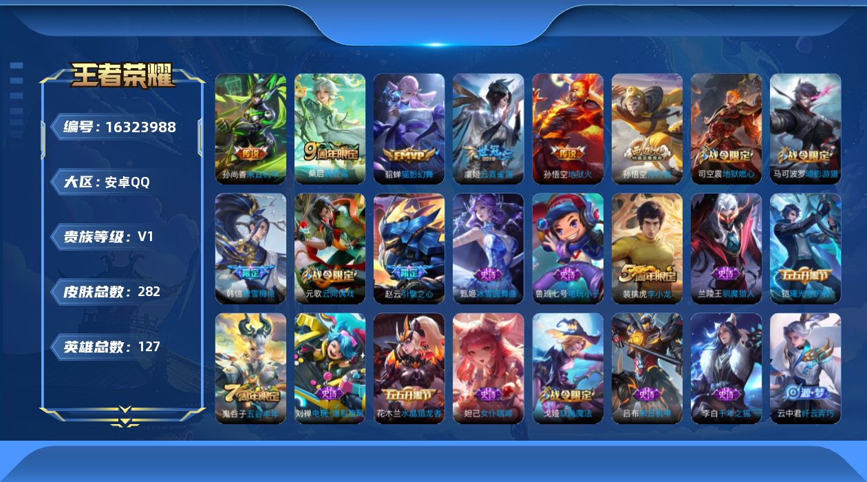 王者荣耀账号安卓QQ[16323988]安卓Q-282皮肤-1典藏英雄-6传说-70史诗
【英雄全皮】：蒙恬全皮
【荣耀典藏】：武则天英雄
【传说皮肤】：后羿神树通天，桑启鸣野蒿，貂蝉猫影幻舞，虞姬云霓雀翎，孙尚香末日机