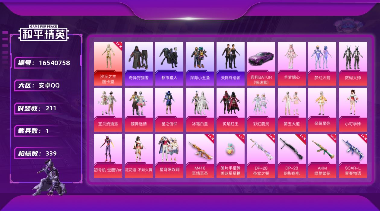 和平精英账号安卓QQ[16540758]【特价出售/店主推荐】安卓 手Q-1神装-15粉装-15特效枪-1载具-12粉色飞行器-112034热力值-16王牌印记-211套装-339枪皮
【红色神装等级】：沙丘之主-图卡盟