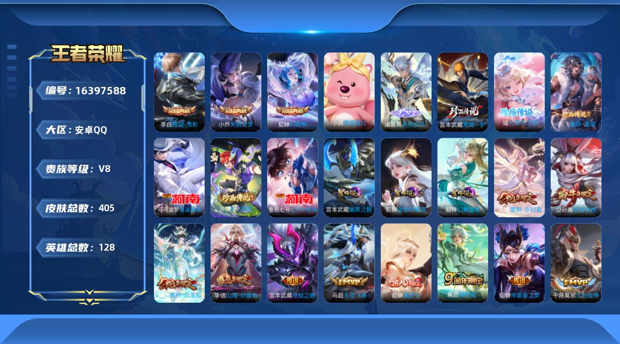 王者荣耀账号安卓QQ[16397588]【特价急出/详情看图 打野27段 1省标 1市标】安卓Q-V8-永恒钻石I段位-128英雄-405皮肤-3典藏皮肤-1无双-3星传说-6珍品传说-17传说-112史诗
【英雄全皮】
