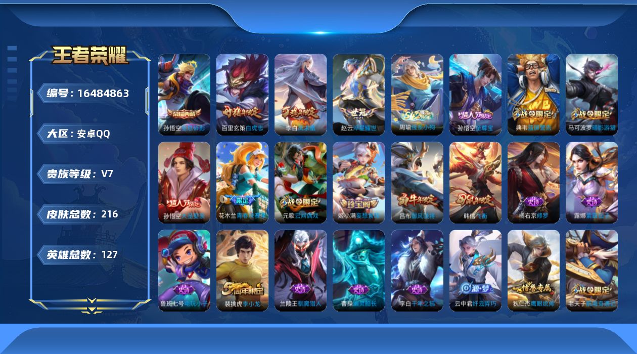 王者荣耀账号安卓QQ[16484863]保证金商家 安全第一 找回包赔 安卓Q-V7-至尊星耀IV段位-127英雄-213皮肤-1典藏皮肤-3传说-49史诗【荣耀典藏】：孙悟空全息碎影【传说皮肤】：赵云淬星耀世，百里玄策