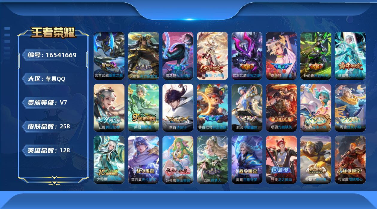 王者荣耀账号苹果QQ[16541669]【店主推荐捡漏号！可直接换绑】苹果Q-V7-最强王者段位-128英雄-258皮肤-13传说-74史诗-1星元
【英雄全皮】：孙权全皮，夏洛特全皮
【传说皮肤】：后羿神树通天，大司命