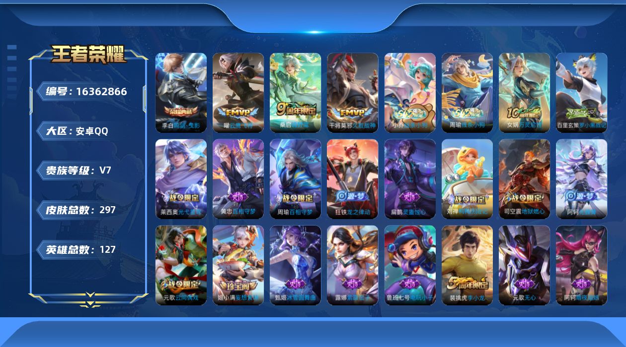王者荣耀账号安卓QQ[16362866]可二次【特价出售/店主推荐】：安卓Q-V7-至尊星耀IV段位-127英雄-297皮肤-1典藏皮肤-4传说-83史诗
【英雄全皮】：孙权全皮，影全皮
【荣耀典藏】：李白鸣剑曳影
【传