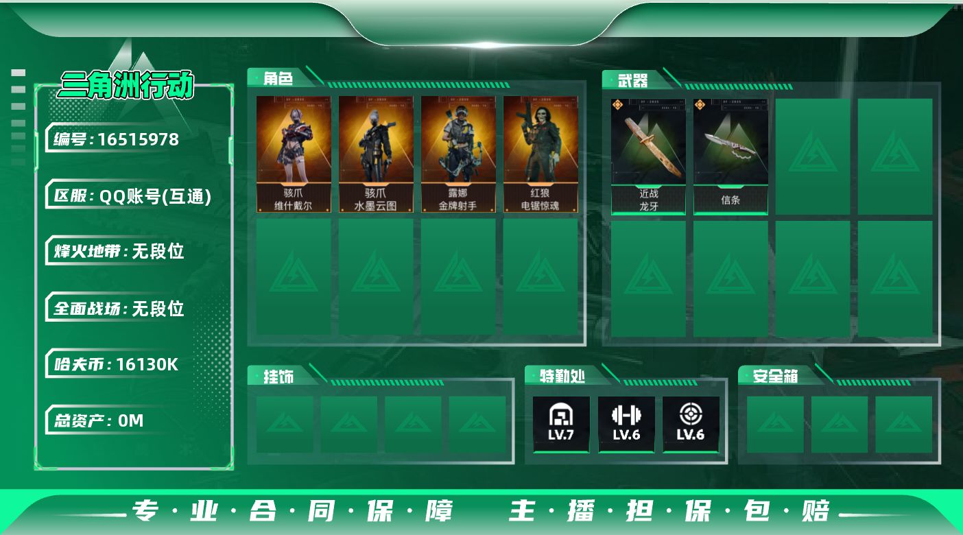 三角洲行动账号QQABC11194/总资产：115M，哈夫币：1613W，武器皮肤120；烽火60级：黑鹰Ⅲ，战场：军