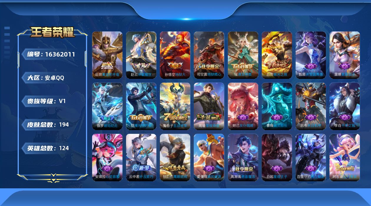 王者荣耀账号安卓QQ[16362011]【店主推荐捡漏号！可直接换绑】安卓Q-V6-永恒钻石IV段位-123英雄-194皮肤-3传说-52史诗
【传说皮肤】：赵云淬星耀世，后羿黄金射手座，孙悟空地狱火
【限定皮肤】：蒙犽