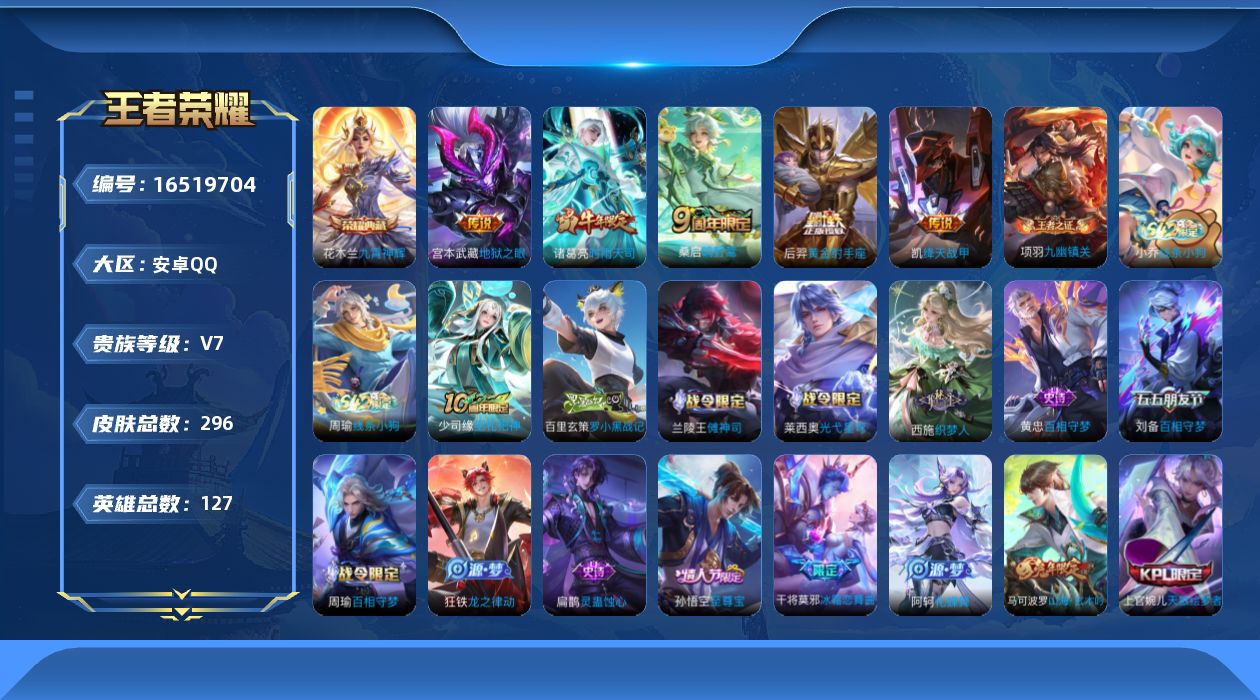 王者荣耀账号安卓QQ[16519704]安卓Q-V7-127英雄-296皮肤-1典藏皮肤-6传说-76史诗
【英雄全皮】：孙权全皮，影全皮
【荣耀典藏】：花木兰九霄神辉
【传说皮肤】：后羿神树通天，桑启鸣野蒿，诸葛亮时雨
