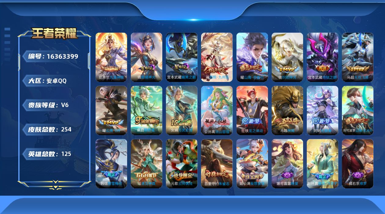 王者荣耀账号安卓QQ[16363399]【特价出售/店主推荐 打野28段】安卓Q-V6-最强王者段位-125英雄-254皮肤-1典藏皮肤-7传说-2星传说-72史诗
【英雄全皮】：孙权全皮
【荣耀典藏】：花木兰九霄神辉
