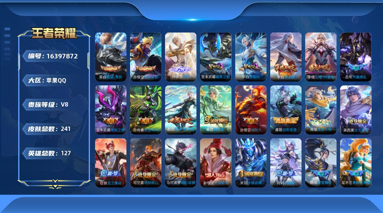 王者荣耀账号苹果QQ[16397872]【特价出售/店主推荐安卓，打野35段，对抗路32段，2省标，4市标】苹果Q-V8-最强王者段位-127英雄-241皮肤-2星传说-2典藏皮肤-1无双-10传说-58史诗
【英雄全皮