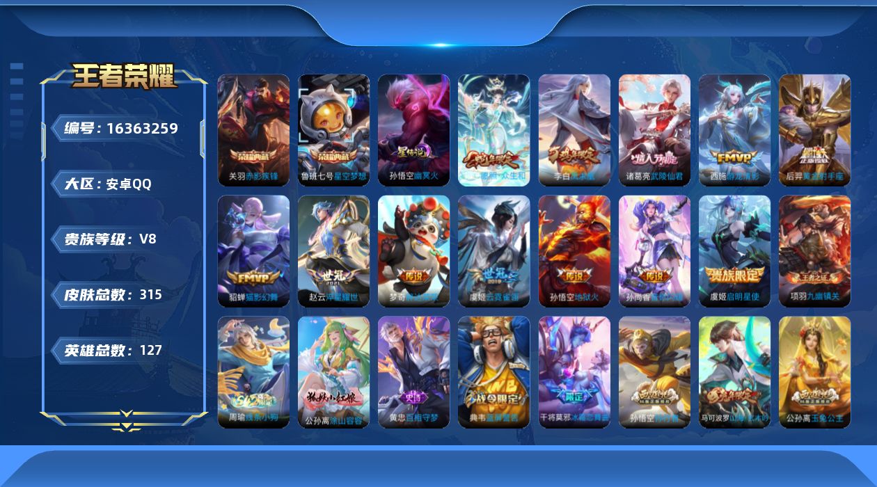 王者荣耀账号安卓QQ[16363259]【特价急出/详情看图】安卓Q-V8-永恒钻石II段位-127英雄-315皮肤-2典藏皮肤-1星元-12传说-78史诗
【英雄全皮】：孙权全皮
【荣耀典藏】：鲁班七号星空梦想，关羽赤
