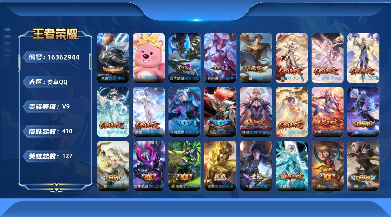 王者荣耀账号安卓QQ[16362944]【特价出售/店主推荐】：安卓Q-V9-至尊星耀V段位-127英雄-410皮肤-1典藏皮肤-2星元-34传说-112史诗
【英雄全皮】：达摩全皮，刘邦全皮，狂铁全皮，李信全皮，司空震
