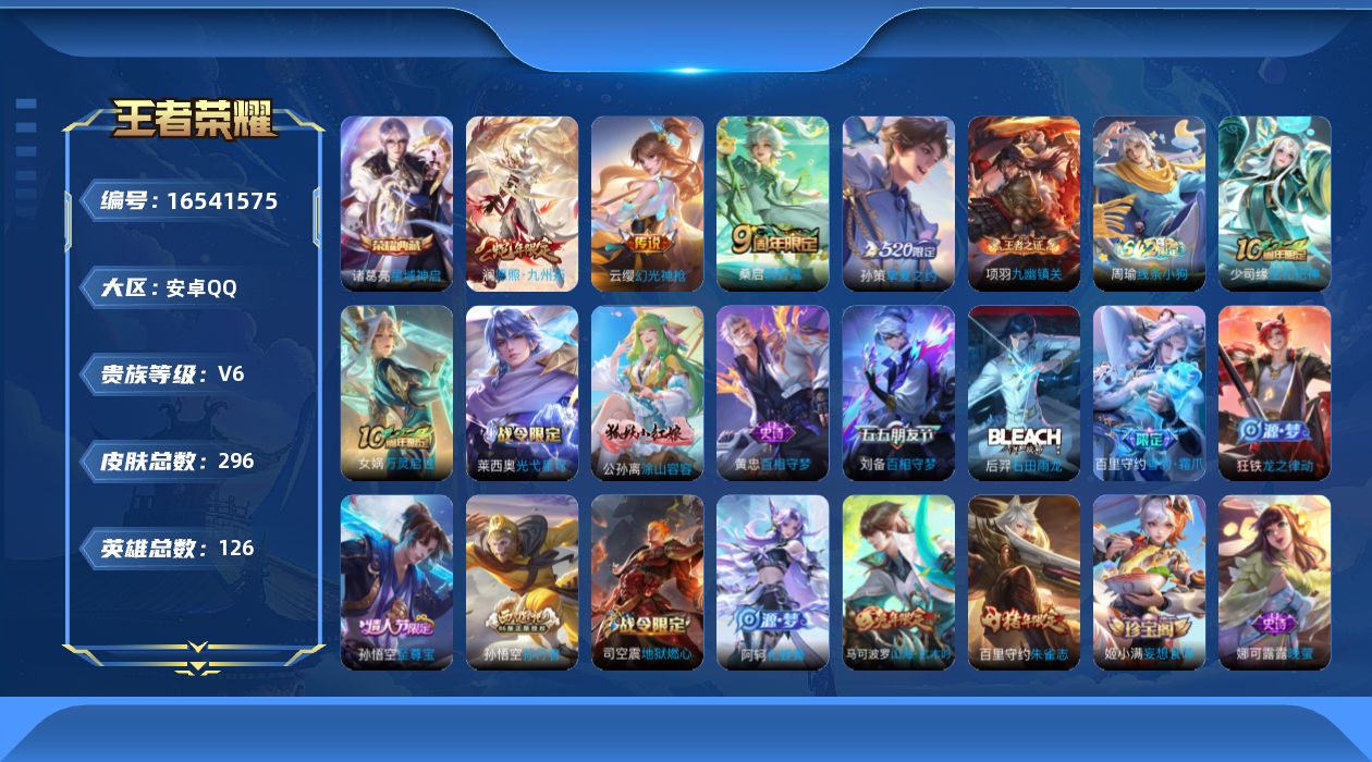 王者荣耀账号安卓QQ[16541575]【特价出售/店主推荐安卓】安卓Q-V6-永恒钻石III段位-126英雄-296皮肤-1典藏皮肤-5传说-91史诗
【英雄全皮】：孙权全皮，阿古朵全皮，戈娅全皮，空空儿全皮，影全皮
