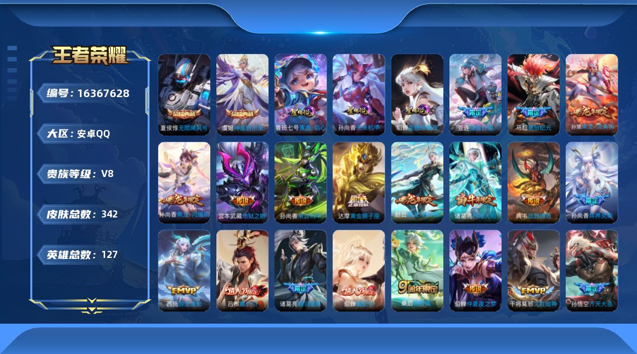 王者荣耀账号安卓QQ[16367628]可二次【特价出售/店主推荐/42段发育路/41段中路/3省标/11市标】：安卓Q-V8-最强王者段位-127英雄-342皮肤-2典藏皮肤-3星元-30传说-106史诗
【英雄全皮】