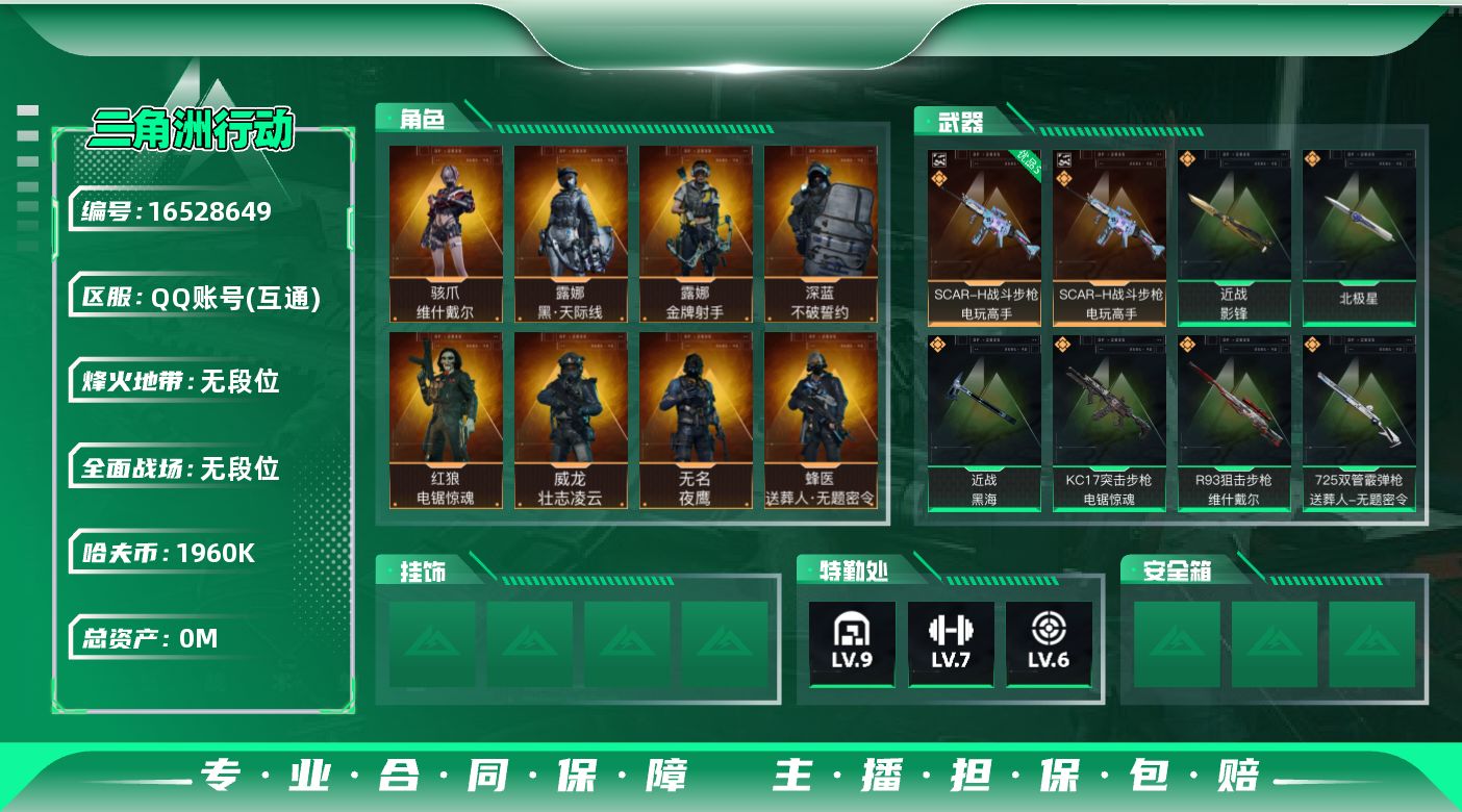 三角洲行动账号QQABC10940/QQ区/钱包注销/【总资产：258.9M+哈夫币：196W+近战武器-影锋+近战武
