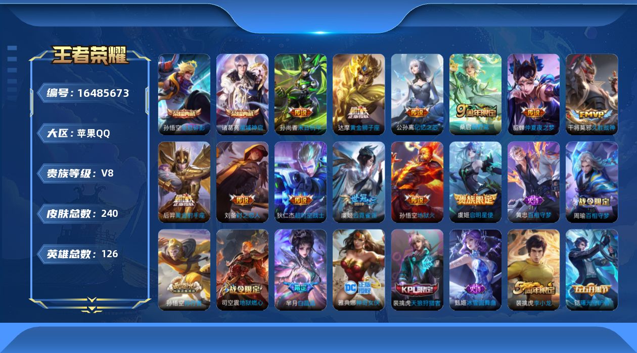 王者荣耀账号苹果QQ[16485673]保证金商家 安全第一 找回包赔苹果Q-V8-最强王者段位-126英雄-240皮肤-2典藏皮肤-12传说-49史诗【荣耀典藏】：孙悟空全息碎影，诸葛亮星域神启【传说皮肤】：桑启鸣野蒿
