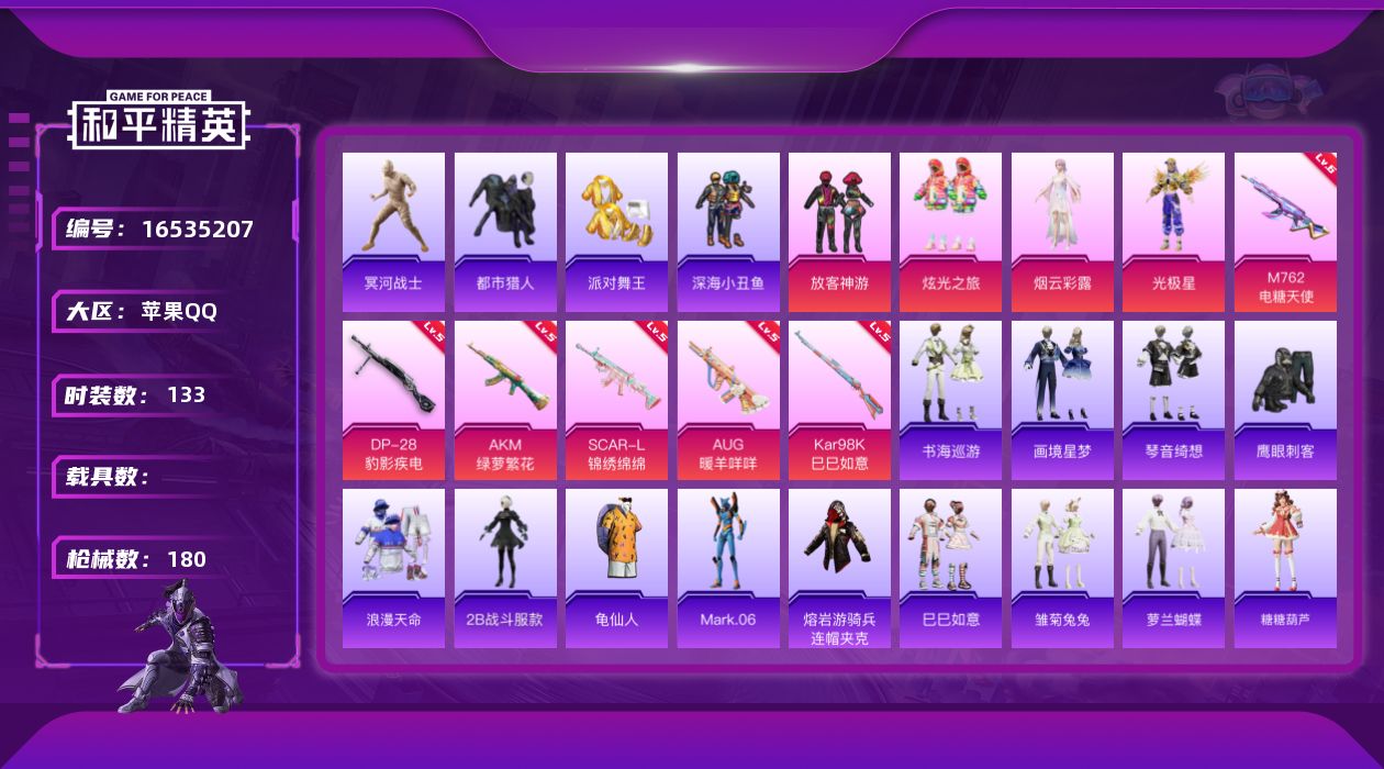 和平精英账号苹果QQ[16535207]" XY105 有二次苹果Q-6稀有4粉装6特效枪9热门133套装179枪皮 53492热力值 8印记 历史卓越王牌9星  木乃伊 都市猎人  派对舞王（金靴子） 
【6稀有】 木