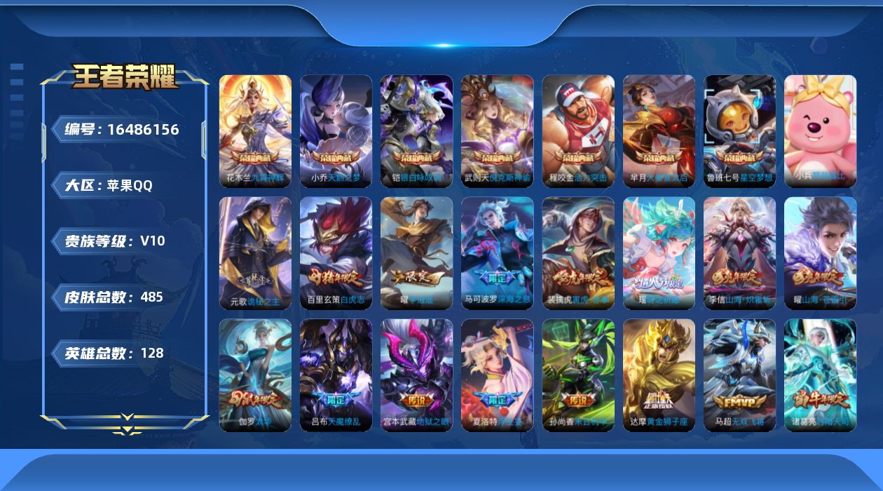 王者荣耀账号苹果QQ[16486156]保证金商家 安全第一 找回包赔苹果Q-V10-最强王者段位-128英雄-485皮肤-7典藏皮肤-1典藏英雄-62传说-161史诗【英雄全皮】：元歌全皮，刘邦全皮，孙权全皮，娜可露露